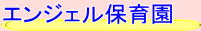 エンジェル保育園