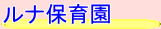 ルナ保育園