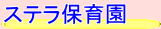 ステラ保育園