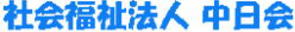 社会福祉法人　中日会