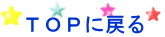 TOPに戻る
